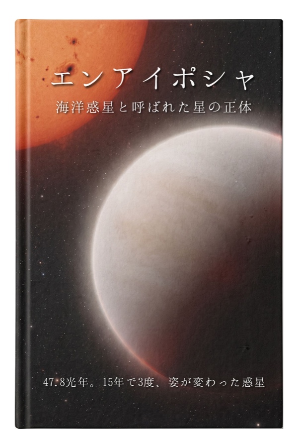エンアイポシャ